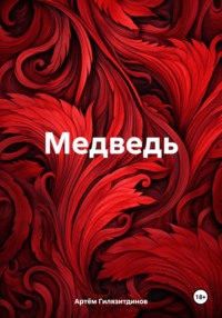 Медведь, audiobook Артёма Сергеевича Гилязитдинова. ISDN70629937