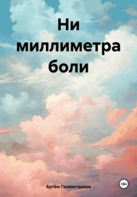 Ни миллиметра боли - Артём Гилязитдинов