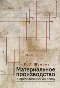 Материальное производство в археологическую эпоху. Концепция и модель, аудиокнига Ю. Л. Щаповой. ISDN70630024