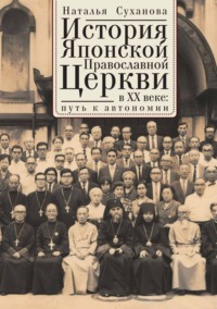 История Японской Православной Церкви в ХХ веке: путь к автономии - Наталья Суханова