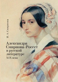 Александра Смирнова-Россет в русской литературе XIX века - Ирина Смирнова