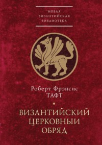Византийский церковный обряд, audiobook Роберта Фрэнсиса Тафта. ISDN70630096