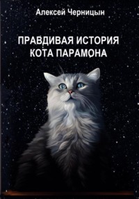 Правдивая история кота Парамона, аудиокнига Алексея Черницына. ISDN70630147