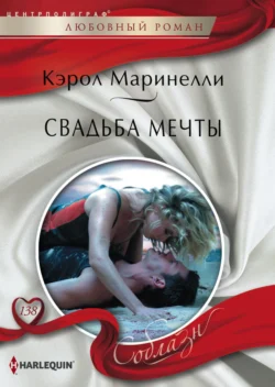 Свадьба мечты, audiobook Кэрол Маринелли. ISDN70630162