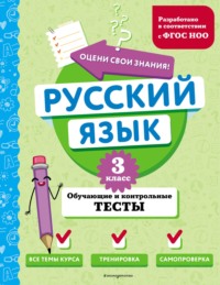 Русский язык. Обучающие и контрольные тесты. 3 класс - Татьяна Бабушкина