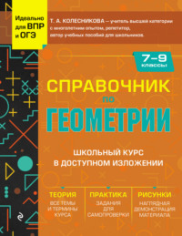 Справочник по геометрии для 7-9 классов - Татьяна Колесникова