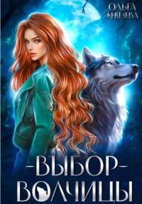 Выбор волчицы - Ольга Князева