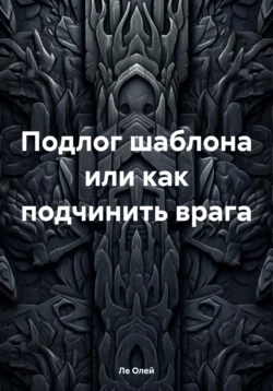 Подлог шаблона или как подчинить врага, аудиокнига Ле Олей. ISDN70630303