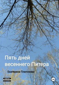 Пять дней весеннего Питера - Екатерина Платонова