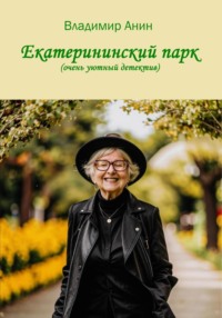 Екатерининский парк, audiobook Владимира Анина. ISDN70630456