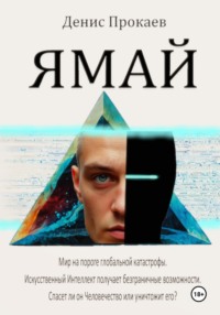 ЯМАЙ, audiobook Дениса Прокаева. ISDN70630471