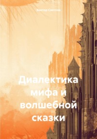 Диалектика мифа и волшебной сказки, audiobook Виктора Светлова. ISDN70630498