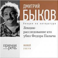 Лекция-расследование «Кто убил Федора Палыча», аудиокнига Дмитрия Быкова. ISDN7063051