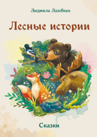 Лесные истории, audiobook Людмилы Лазебной. ISDN70630516