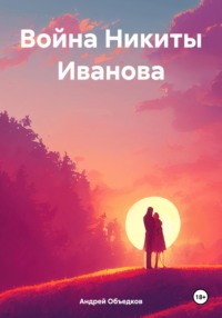 Война Никиты Иванова, audiobook Андрея Объедкова. ISDN70630528