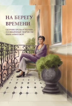 На берегу времени, audiobook Сборника. ISDN70630540