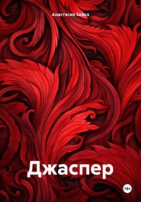Джаспер, audiobook Анастасии Александровны Зайки. ISDN70630549