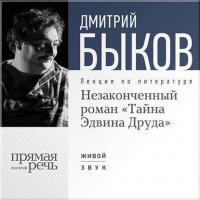 Лекция «Незаконченный роман Диккенса „Тайна Эдвина Друда“», audiobook Дмитрия Быкова. ISDN7063056