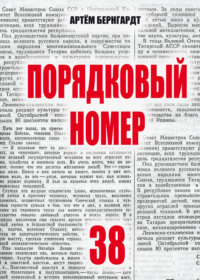 Порядковый номер 38, аудиокнига Артёма Бернгардта. ISDN70630588