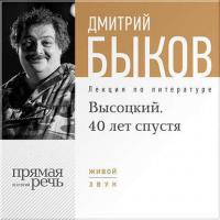 Лекция «Высоцкий. 40 лет спустя. часть 1», аудиокнига Дмитрия Быкова. ISDN7063061