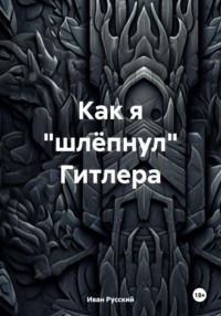 Как я «шлёпнул» Гитлера - Иван Русский