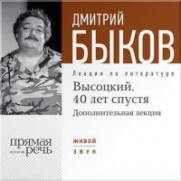 Лекция «Высоцкий. 40 лет спустя. Часть 2», аудиокнига Дмитрия Быкова. ISDN7063066