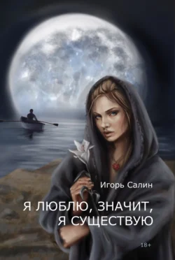 Я люблю, значит, я существую, audiobook Игоря Салина. ISDN70630660