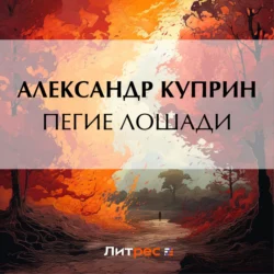 Пегие лошади - Александр Куприн