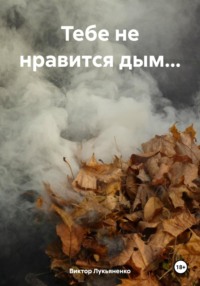 Тебе не нравится дым… - Виктор Лукьяненко