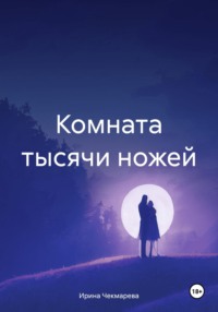 Комната тысячи ножей - Ирина Чекмарева