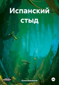 Испанский стыд, audiobook Юлии Юрьевны Иваницкой. ISDN70631158