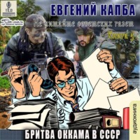 Бритва Оккама в СССР - Евгений Капба