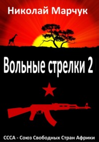 Вольные стрелки 2 - Николай Марчук