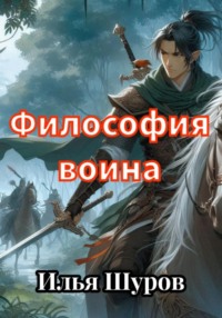 Философия воина - Илья Шуров