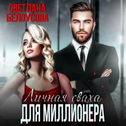 Личная сваха для миллионера - Светлана Белоусова