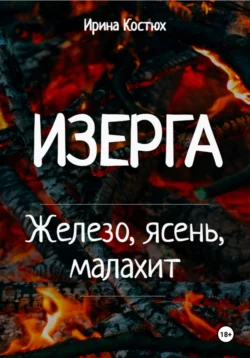 Изерга. Железо, ясень, малахит - Ирина Костюх