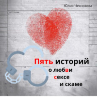 Пять историй о любви, сексе и скаме, аудиокнига Юлии Чесноковой. ISDN70632064