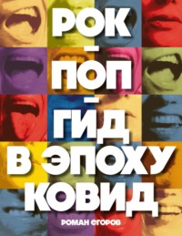 Рок-поп-гид в эпоху ковид, audiobook Романа Егорова. ISDN70632241