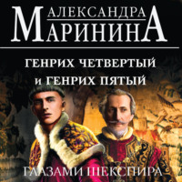 Генрих Четвертый и Генрих Пятый глазами Шекспира, аудиокнига Александры Марининой. ISDN70632466