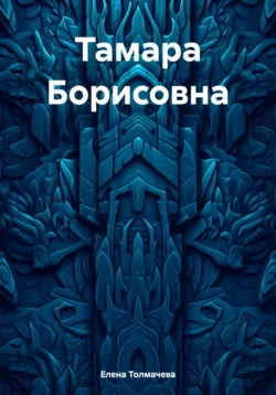 Тамара Борисовна, audiobook Елены Толмачевой. ISDN70632472