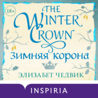 Зимняя корона, аудиокнига Элизабет Чедвик. ISDN70632484