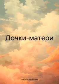 Дочки-матери, audiobook Татьяны Васильевой. ISDN70632487