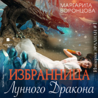 Избранница лунного дракона - Маргарита Воронцова