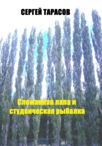Сломанная лапа и студенческая рыбалка, audiobook Сергея Тарасова. ISDN70632904