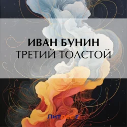 Третий Толстой - Иван Бунин