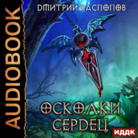 Осколки Сердец, audiobook Дмитрия Распопова. ISDN70633123