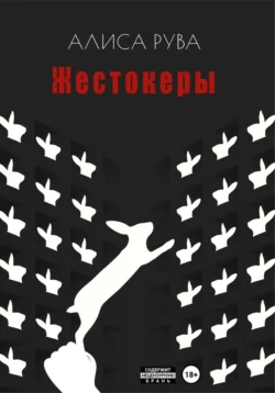 Жестокеры, audiobook Алисы Рувы. ISDN70633162