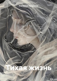 Тихая жизнь - Екатерина Лучинская