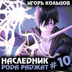 Наследник рода Раджат – 10 - Игорь Кольцов