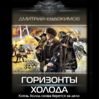 Горизонты Холода, audiobook Дмитрия Евдокимова. ISDN70633444